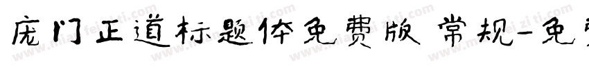 庞门正道标题体免费版 常规字体转换
